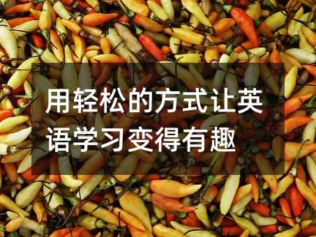 用輕松的方式讓英語學習變得有趣