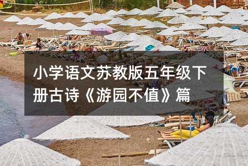 小學語文蘇教版五年級下冊古詩《游園不值》篇