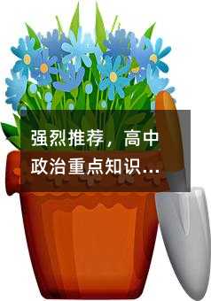 強烈推薦,高中政治重點知識點歸納總結(jié)!