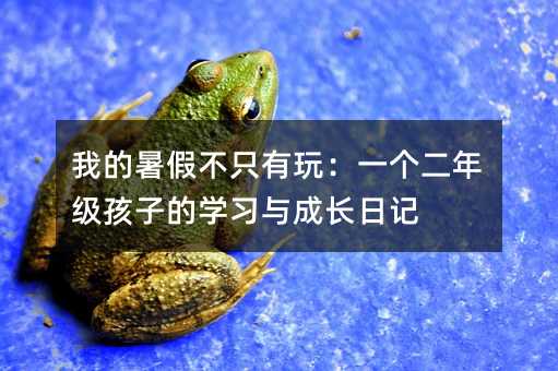 �ҵ���ٲ�ֻ���棺һ�����꼉���ӵČW(xu��)��(x��)�c���L��ӛ