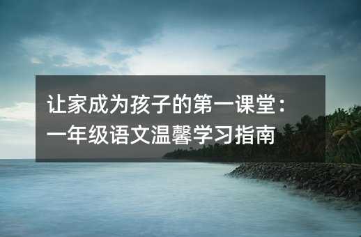 ׌�ҳɞ麢�ӵĵ�һ�n�ã�һ�꼉�Z�Ĝ�ܰ�W��ָ��