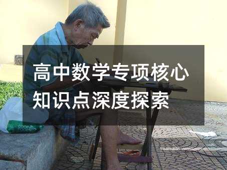 高中數(shù)學(xué)專項核心知識點(diǎn)深度探索