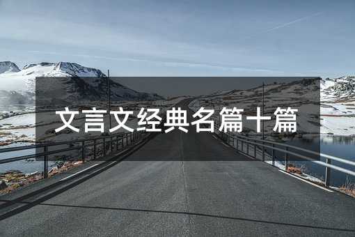 文言文經典名篇十篇