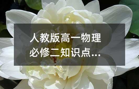 人教版高一物理必修二知識點總結