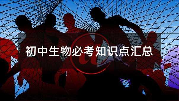 初中生物必考知識點匯總