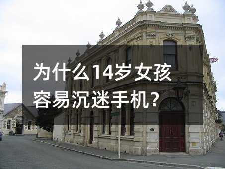 ��ʲô14�qŮ�����׳����֙C��