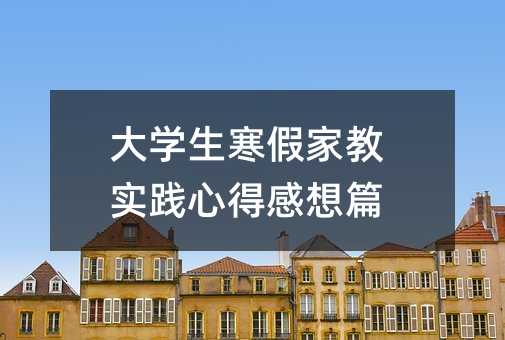 大學(xué)生寒假家教實(shí)踐心得感想篇