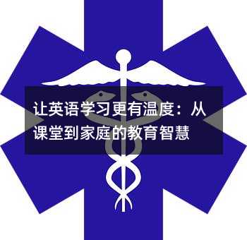 讓英語(yǔ)學(xué)習(xí)更有溫度:從課堂到家庭的教育智慧