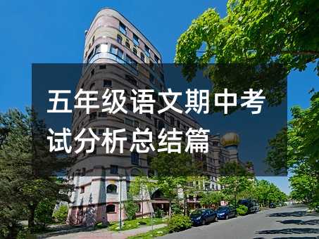 五年級語文期中考試分析總結(jié)篇