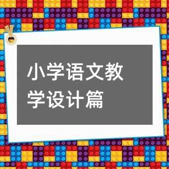 小學語文教學設計篇