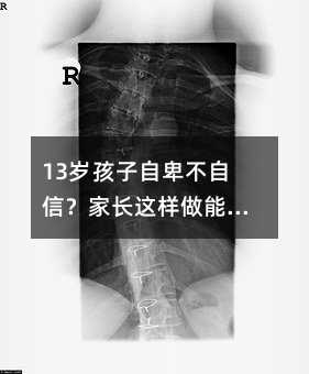 13歲孩子自卑不自信?家長這樣做能有效幫助孩子建立自信
