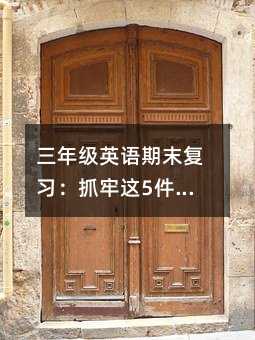 三年級英語期末復習:抓牢這5件事,孩子成績自然提升