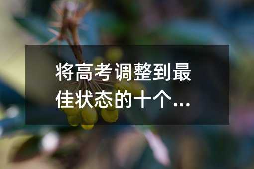 將高考調整到最佳狀態的十個技巧