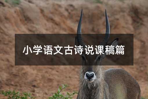 小學語文古詩說課稿篇
