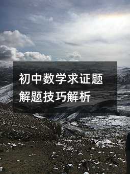初中數學求證題解題技巧解析
