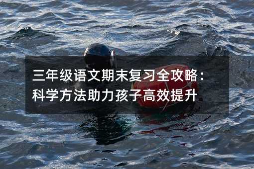 ���꼉�Z����ĩ����ȫ���ԣ��ƌW�����������Ӹ�Ч����