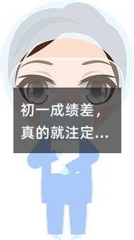 初一成績差,真的就注定掉隊了嗎?