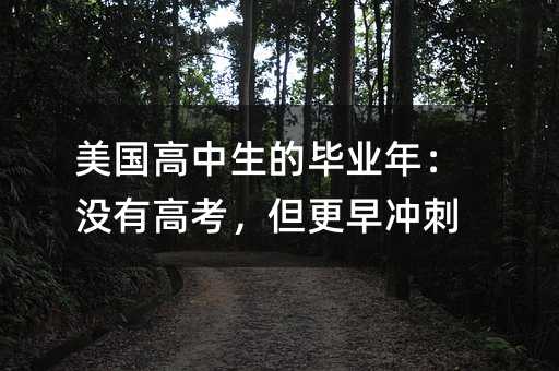 美國高中生的畢業年:沒有高考,但更早沖刺