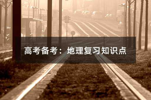 高考備考:地理復(fù)習(xí)知識點