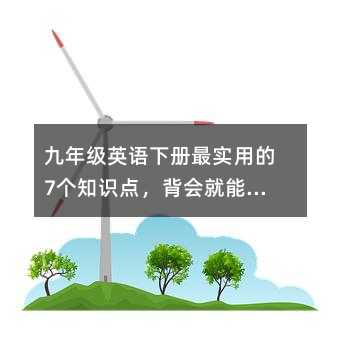 ���꼉(j��)Ӣ�Z(y��)��(c��)�(sh��)�õ�7��(g��)֪�R(sh��)�c(di��n)������(hu��)�������