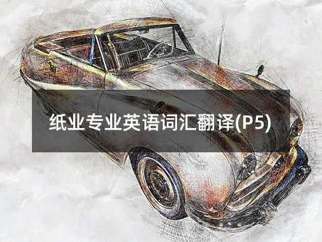 紙業專業英語詞匯翻譯(P5)