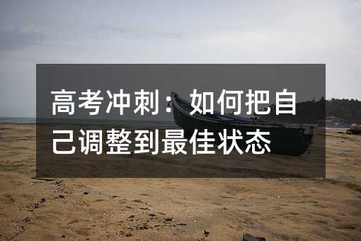 高考沖刺:如何把自己調(diào)整到最佳狀態(tài)