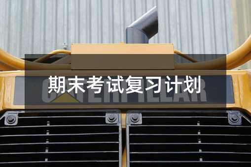 期末考試復習計劃