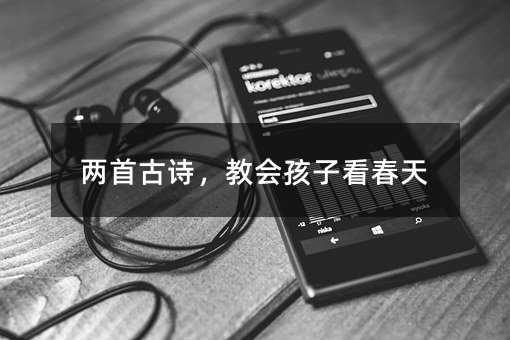 兩首古詩(shī),教會(huì)孩子看春天