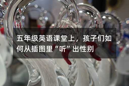 五年級英語課堂上,孩子們如何從插圖里“聽”出性別