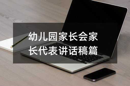 幼兒園家長會家長代表講話稿篇