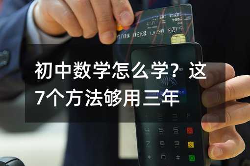 初中數學怎么學?這7個方法夠用三年