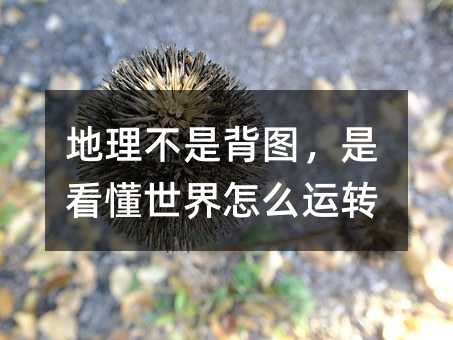 地理不是背圖,是看懂世界怎么運轉