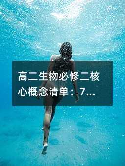 高二生物必修二核心概念清單:7個關鍵點,吃透就拿分