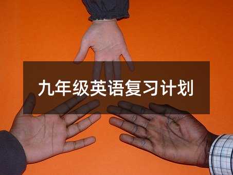 九年級英語復習計劃