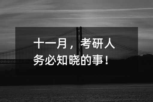 十一月,考研人務必知曉的事!