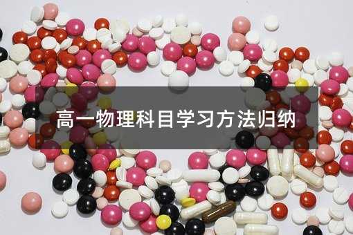 高一物理科目學習方法歸納