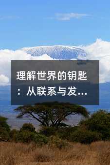 理解世界的鑰匙:從聯系與發展中洞察學習的本質