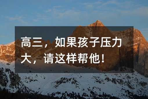 高三,如果孩子壓力大,請這樣幫他!