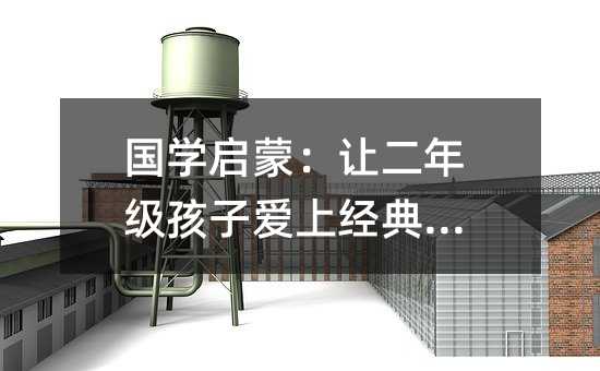 國學(xué)啟蒙:讓二年級孩子愛上經(jīng)典文化
