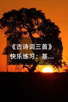 《古詩詞三首》快樂練習:基礎知識訓練篇