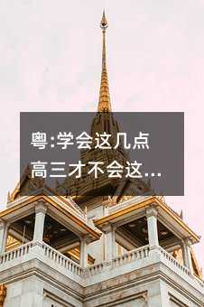 粵:學會這幾點高三才不會這么糾結!