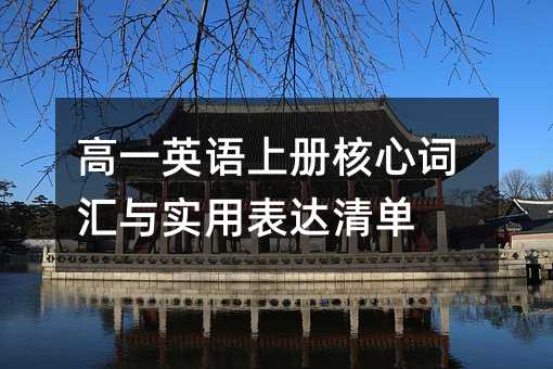 高一英語上冊核心詞匯與實用表達清單