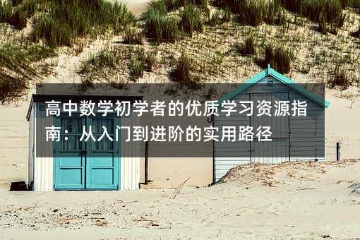 高中數學初學者的優質學習資源指南:從入門到進階的實用路徑