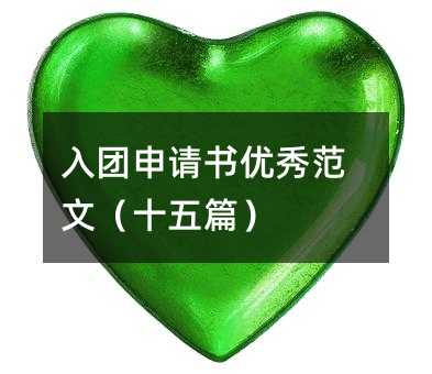 入團(tuán)申請(qǐng)書優(yōu)秀范文(十五篇)