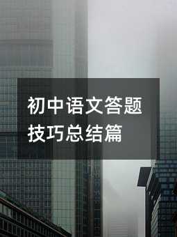 初中語文答題技巧總結(jié)篇