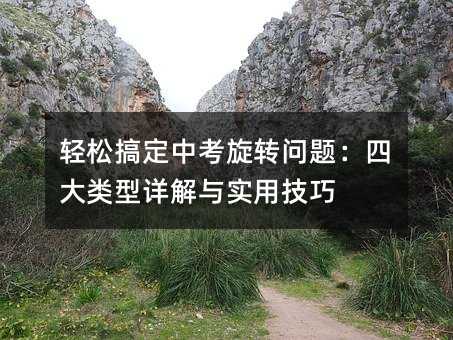 輕松搞定中考旋轉問題:四大類型詳解與實用技巧