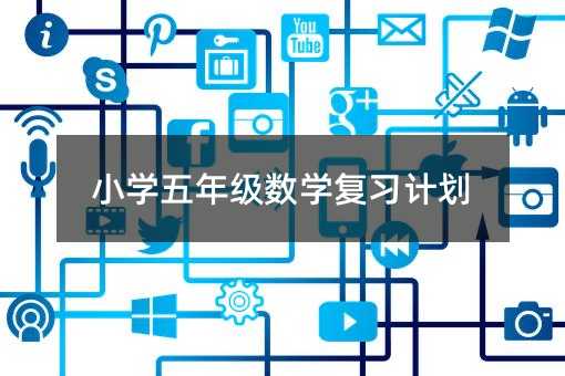 小學(xué)五年級數(shù)學(xué)復(fù)習(xí)計劃