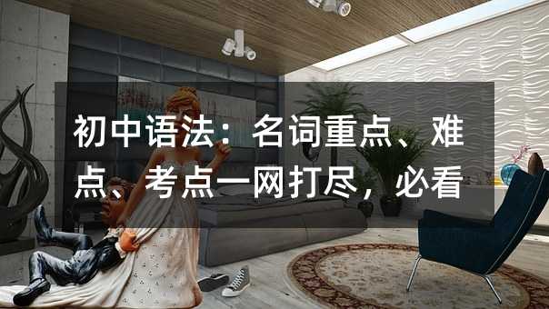 初中語法:名詞重點、難點、考點一網打盡,必看