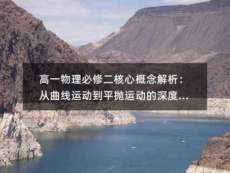 高一物理必修二核心概念解析:從曲線運(yùn)動(dòng)到平拋運(yùn)動(dòng)的深度理解