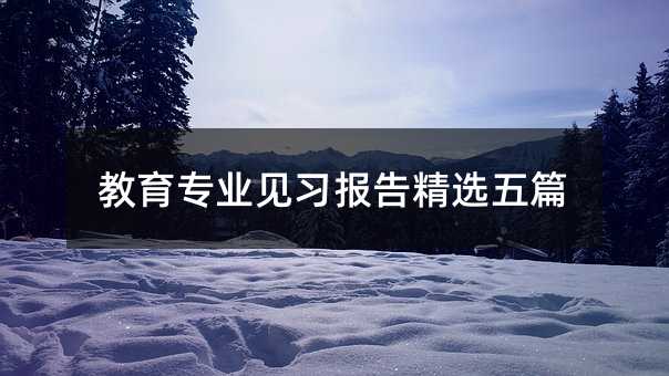 教育專業見習報告精選五篇